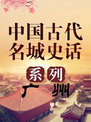 cover image of 中国古代名城 广州